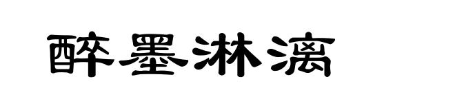醉墨淋漓