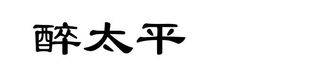 醉太平
