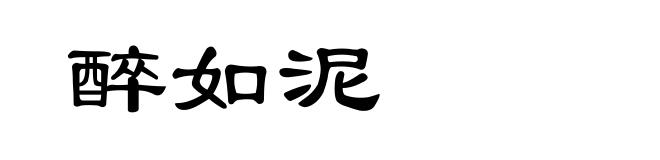 醉如泥