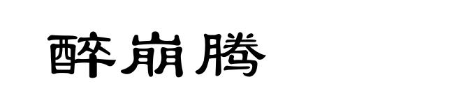 醉崩腾