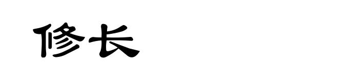 修长