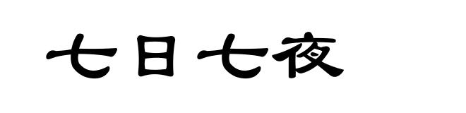 七日七夜