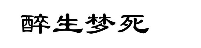 醉生梦死