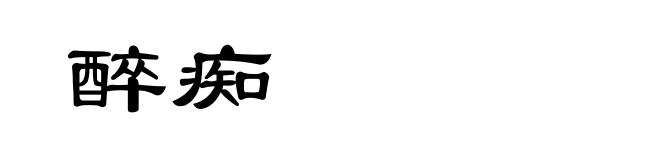 醉痴