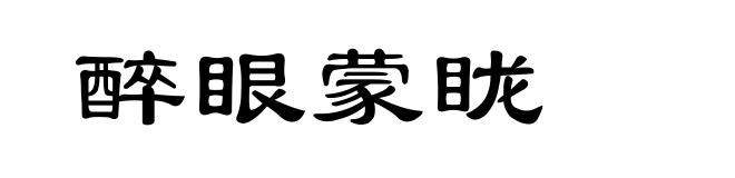 醉眼蒙眬