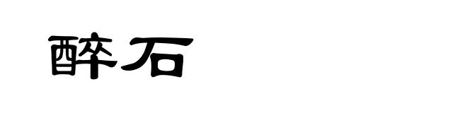 醉石