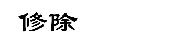 修除