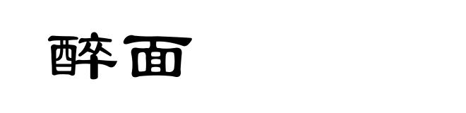 醉面