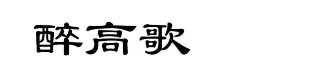 醉高歌