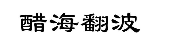 醋海翻波