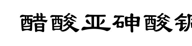 醋酸亚砷酸铜