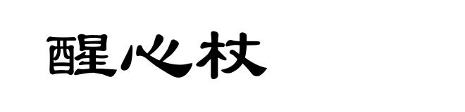 醒心杖