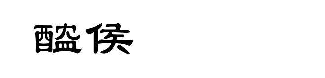 醓侯