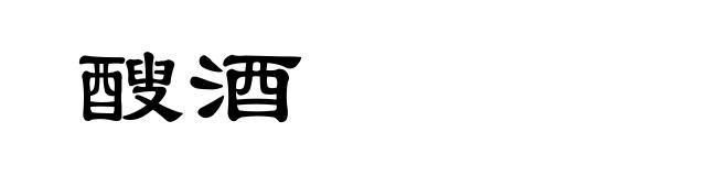 醙酒