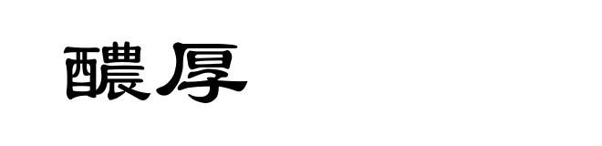 醲厚