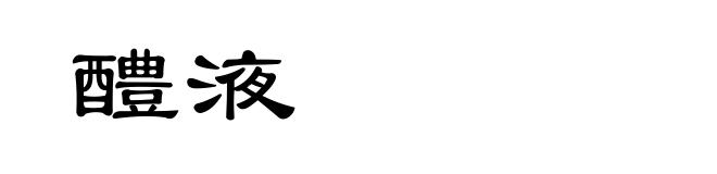 醴液