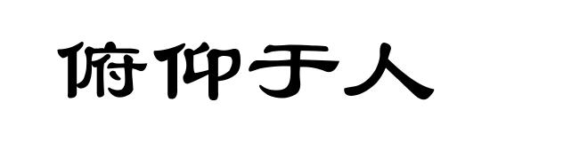 俯仰于人