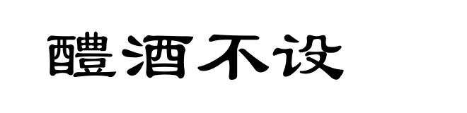 醴酒不设