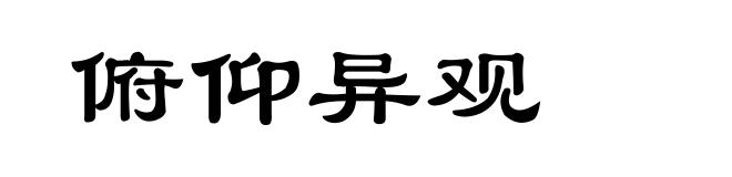 俯仰异观