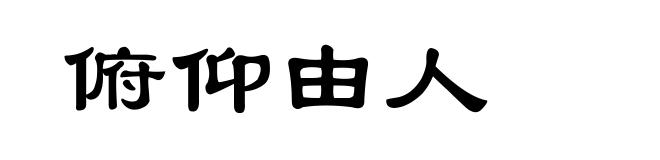 俯仰由人