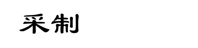 采制