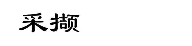 采撷