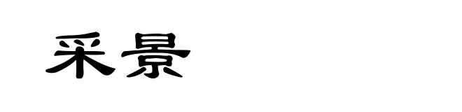 采景