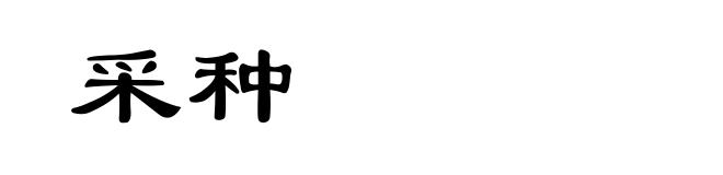 采种