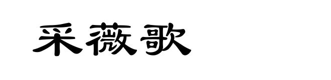 采薇歌