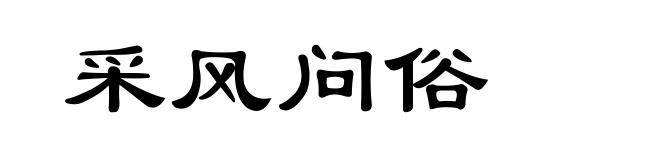 采风问俗