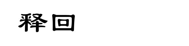 释回