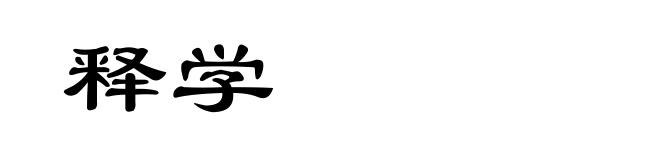 释学
