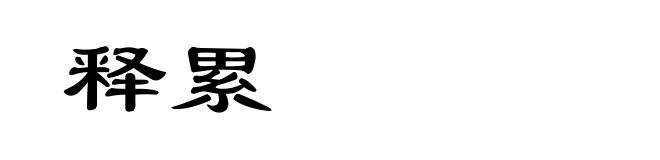 释累