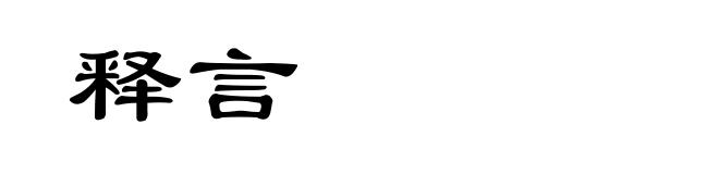 释言