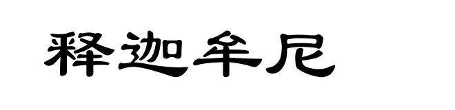 释迦牟尼