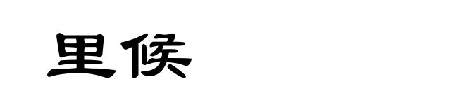 里候