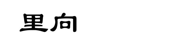 里向