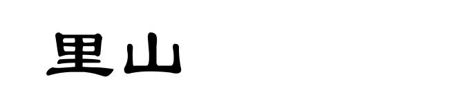 里山