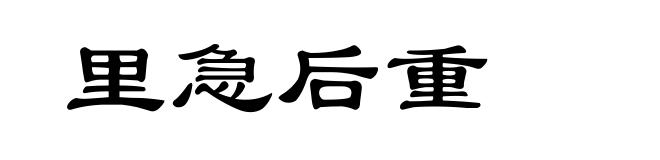 里急后重