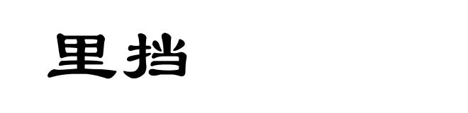 里挡