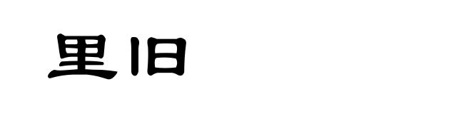 里旧