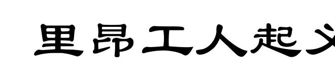 里昂工人起义