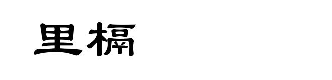 里槅