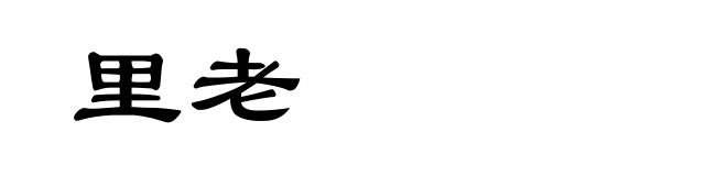 里老