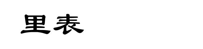 里表