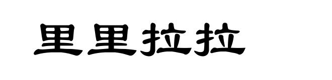 里里拉拉
