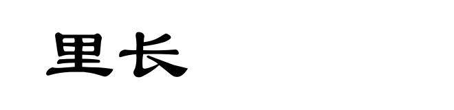 里长