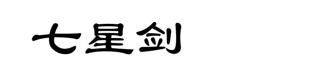 七星剑