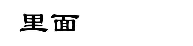 里面