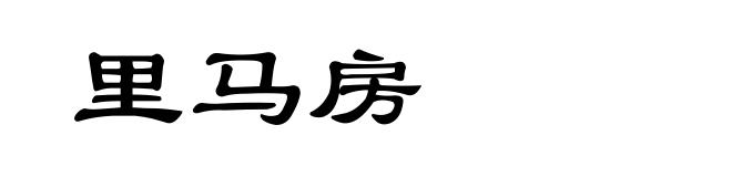 里马房